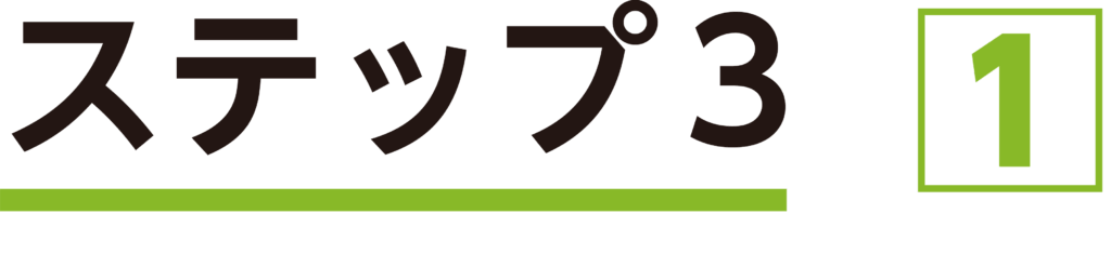 ステップ３［１］
