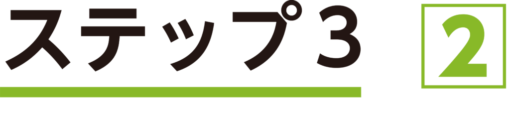 ステップ３［２］