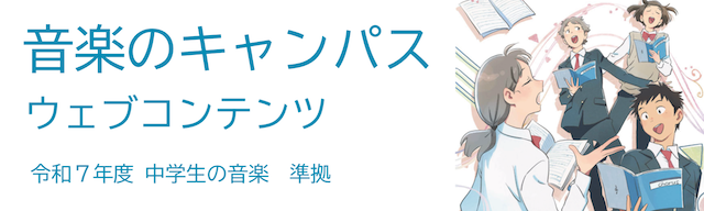 音楽のキャンパス ウェブコンテンツ